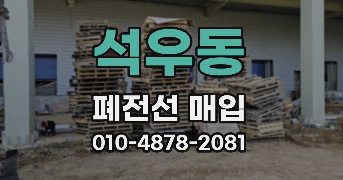 석우동 폐전선 매입