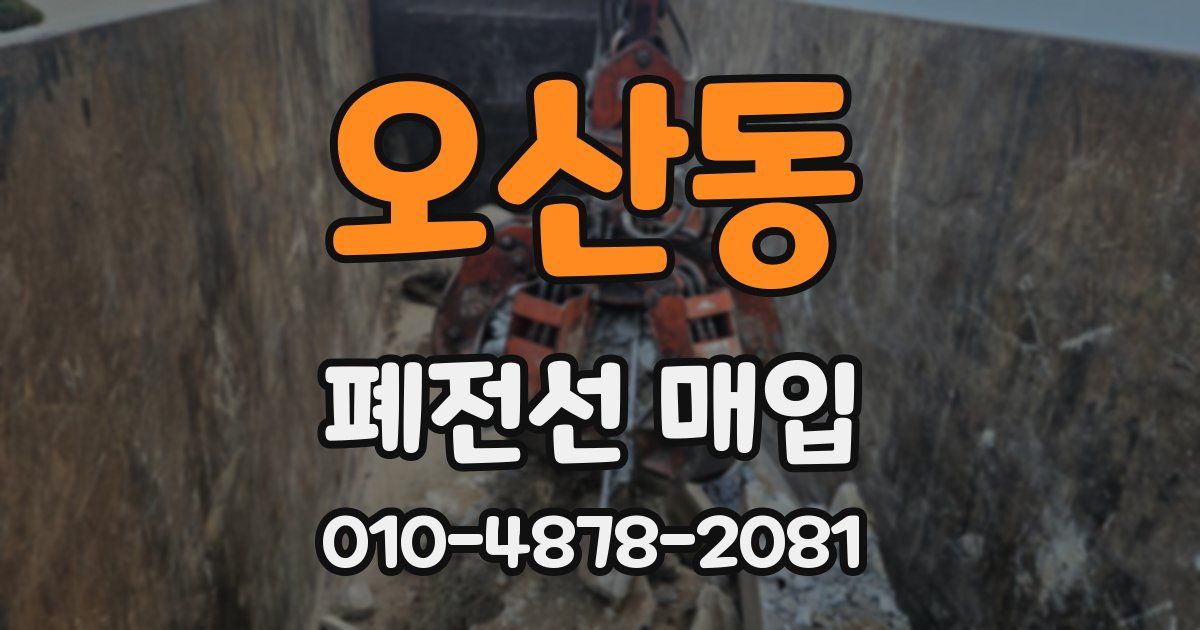 오산동 폐전선 매입