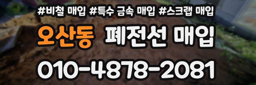 오산동 폐전선 매입