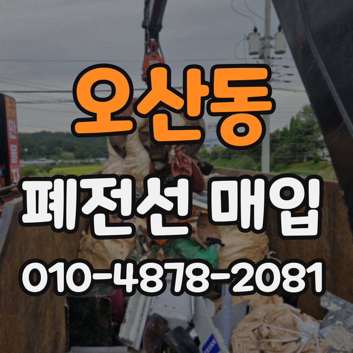 오산동 폐전선 매입