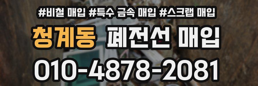 청계동 폐전선 매입