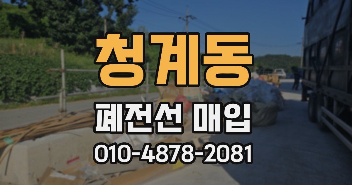 청계동 폐전선 매입