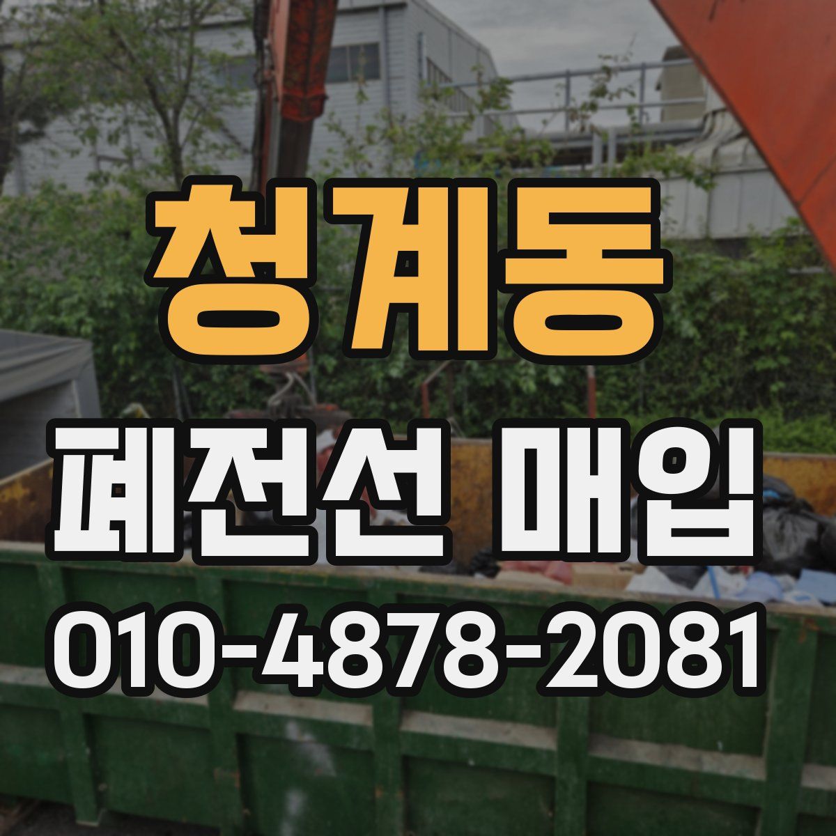 청계동 폐전선 매입