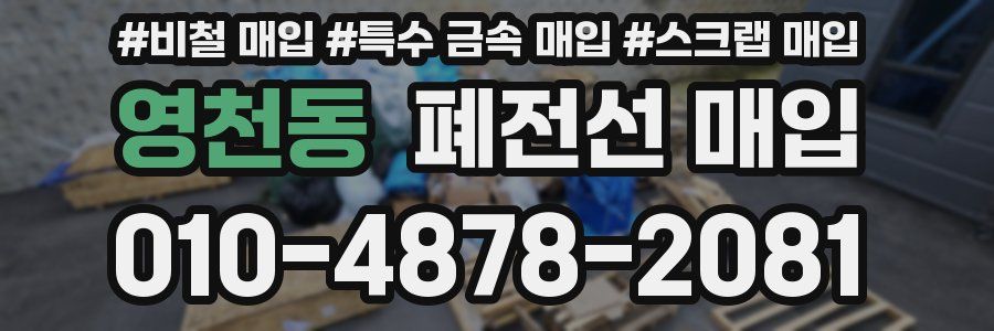 영천동 폐전선 매입