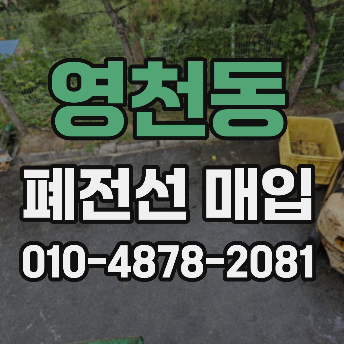 영천동 폐전선 매입