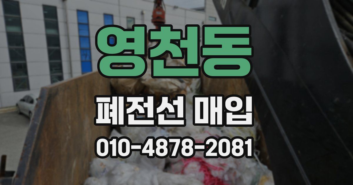 영천동 폐전선 매입