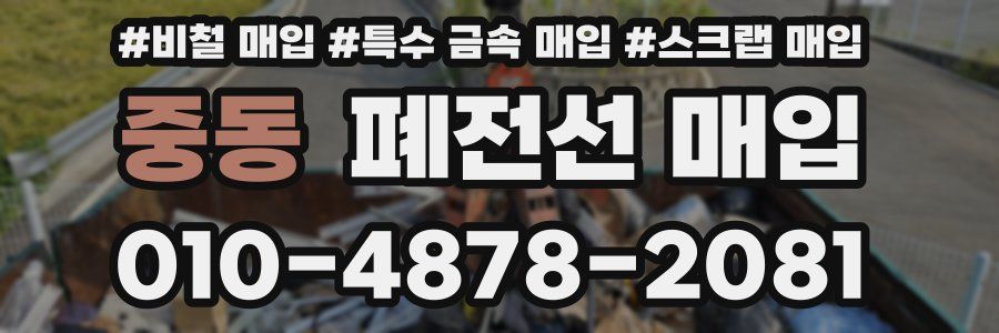 중동 폐전선 매입