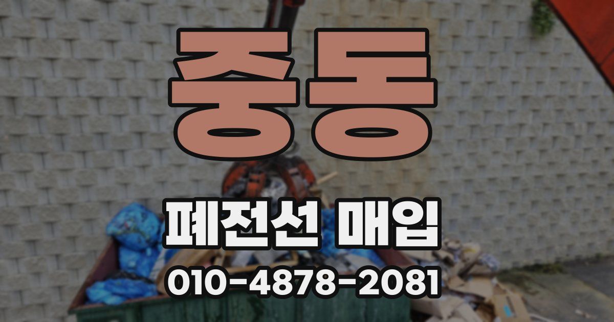 중동 폐전선 매입