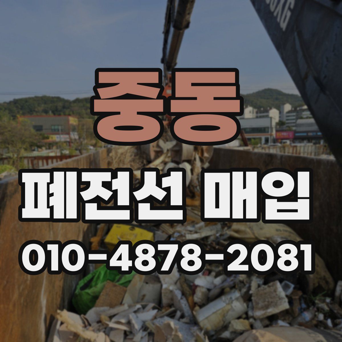 중동 폐전선 매입