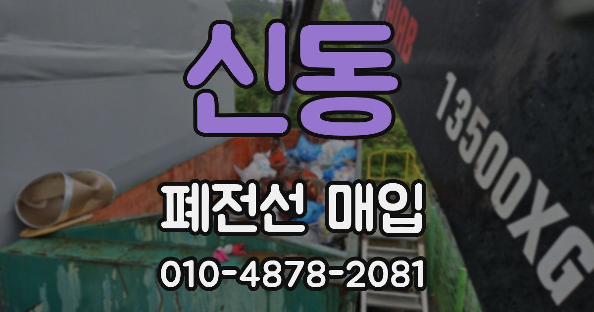 신동 폐전선 매입