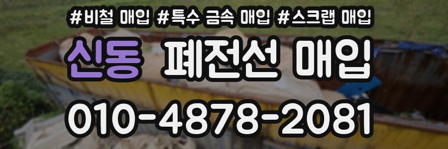 신동 폐전선 매입
