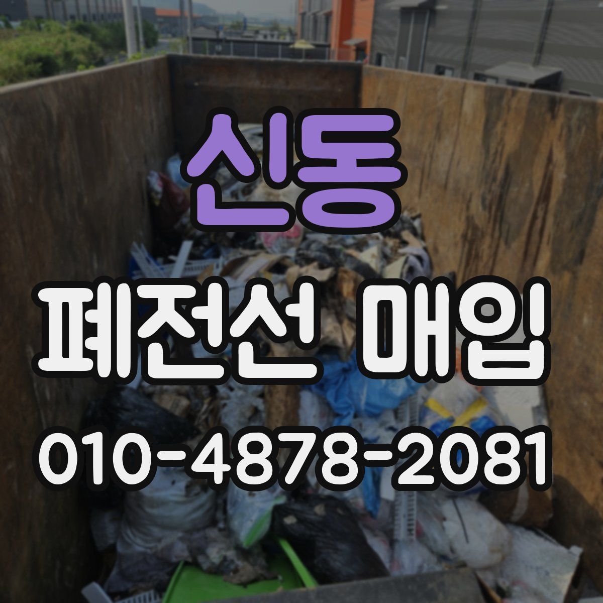 신동 폐전선 매입