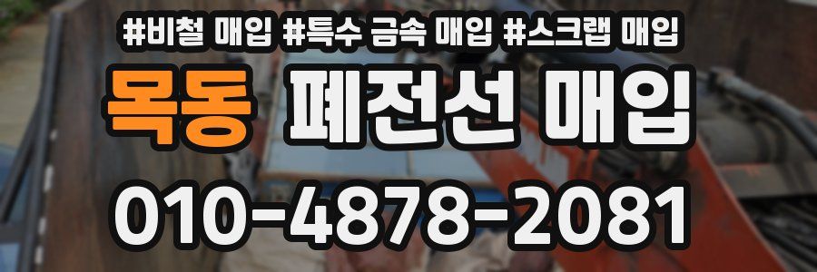 목동 폐전선 매입