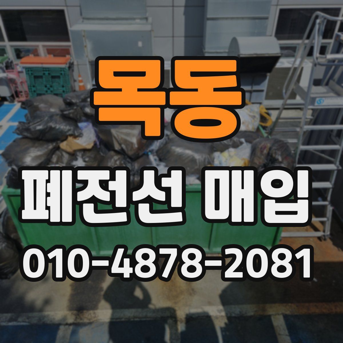목동 폐전선 매입
