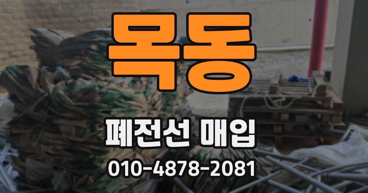 목동 폐전선 매입