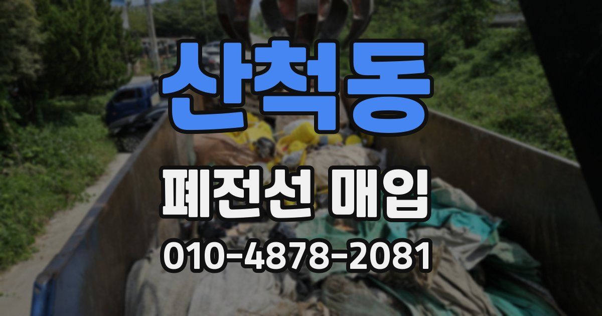 산척동 폐전선 매입