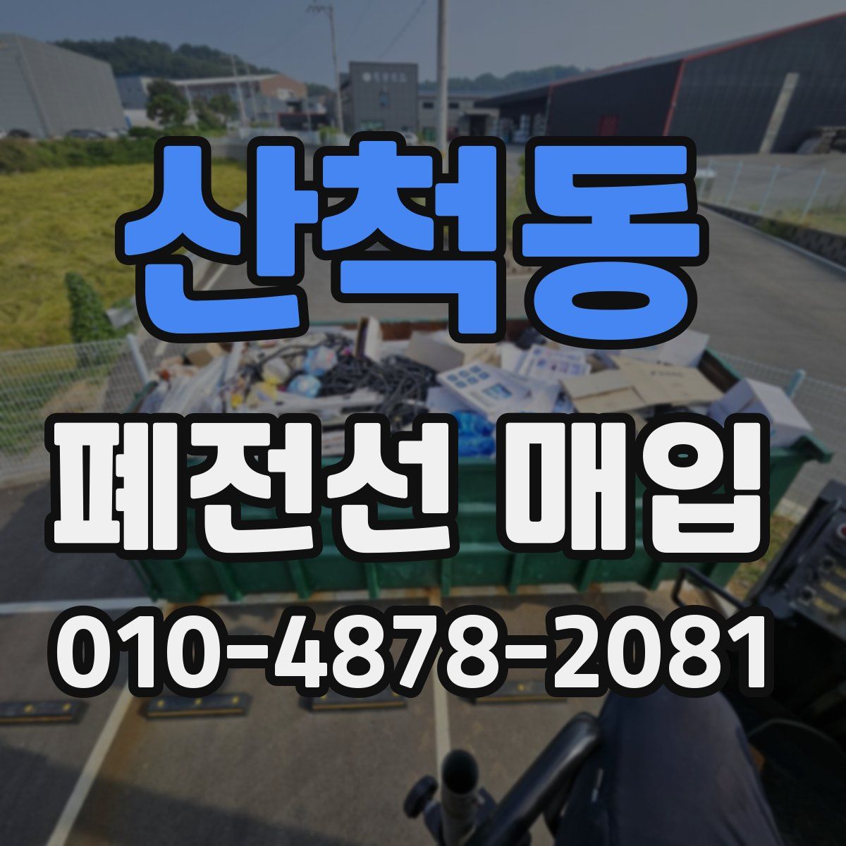 산척동 폐전선 매입
