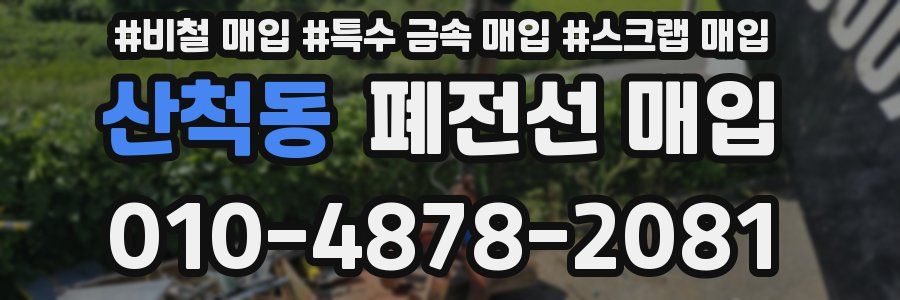 산척동 폐전선 매입