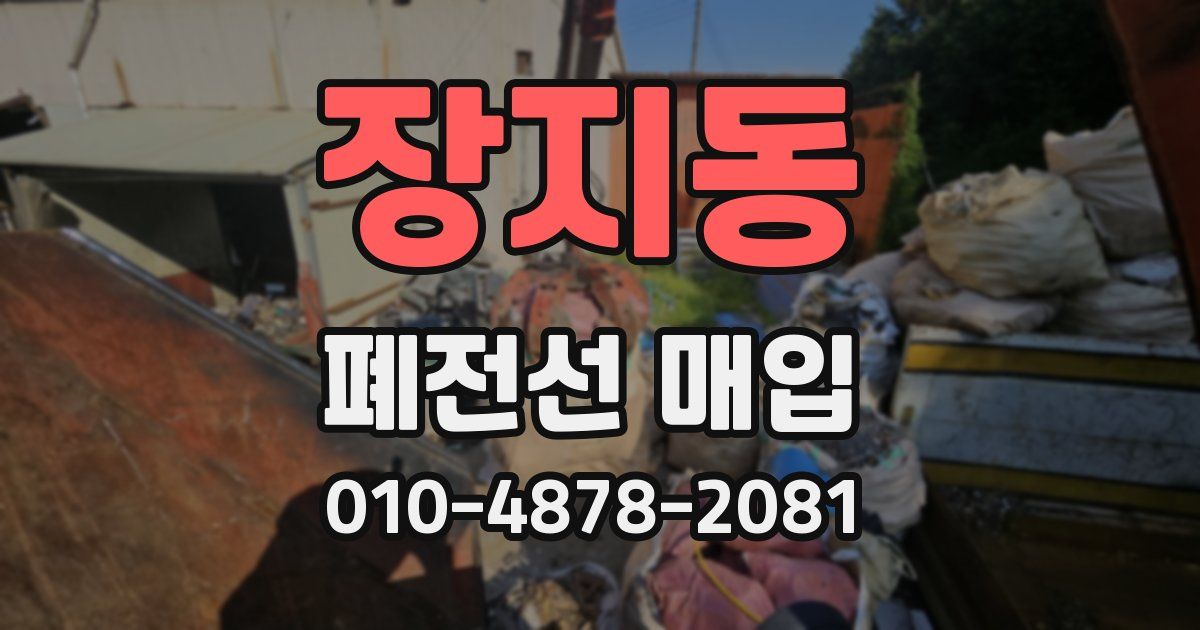 장지동 폐전선 매입