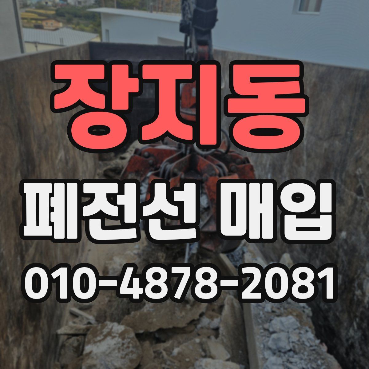 장지동 폐전선 매입