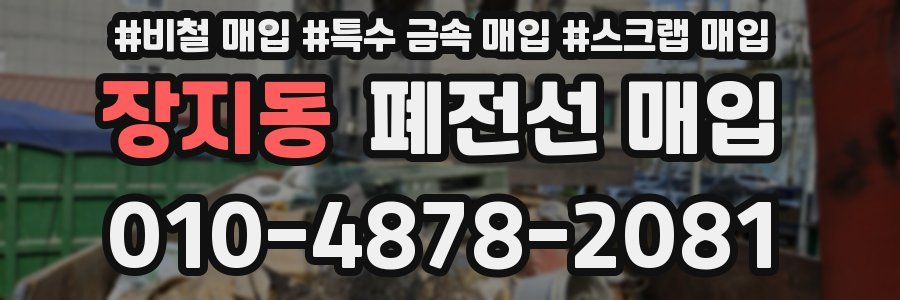장지동 폐전선 매입