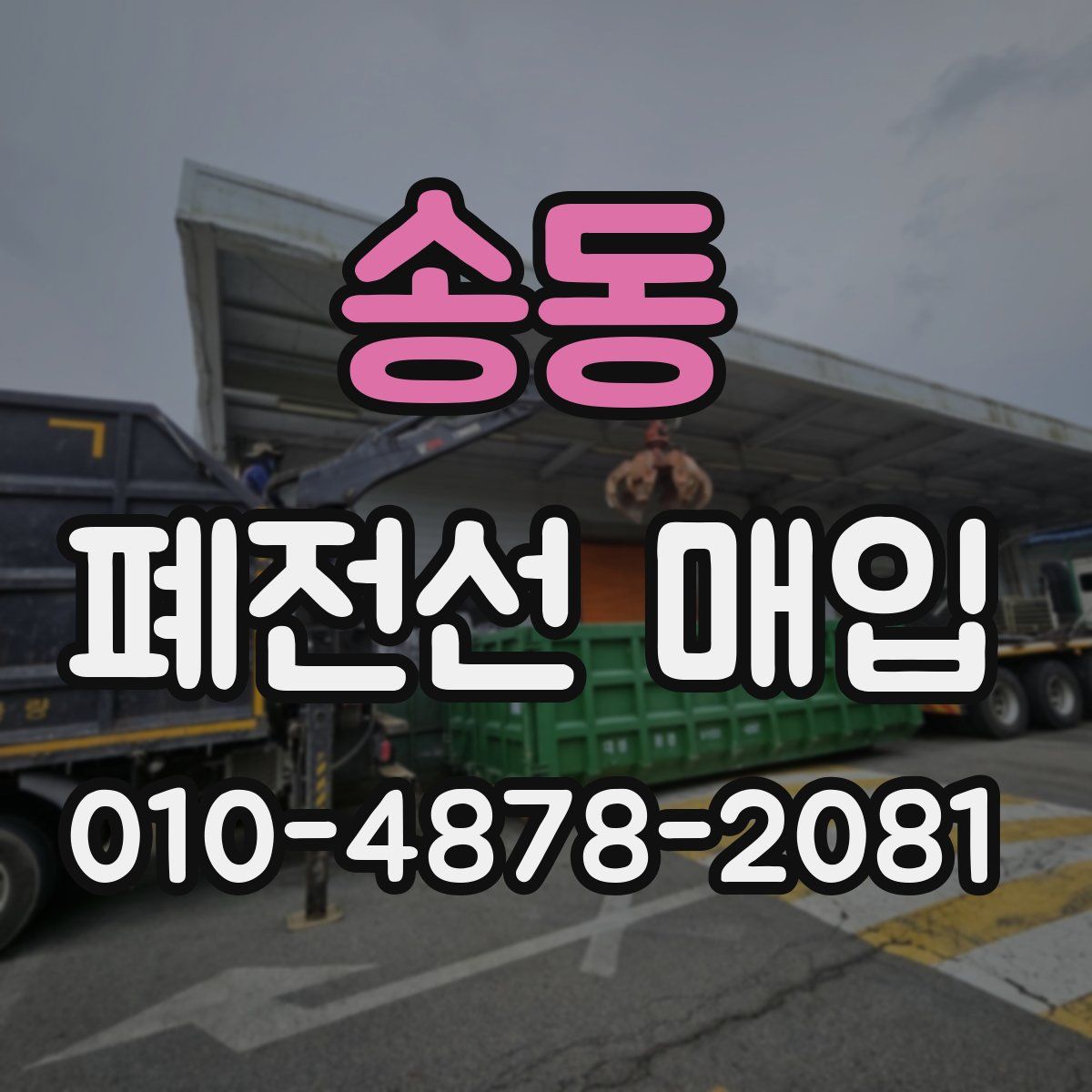 송동 폐전선 매입