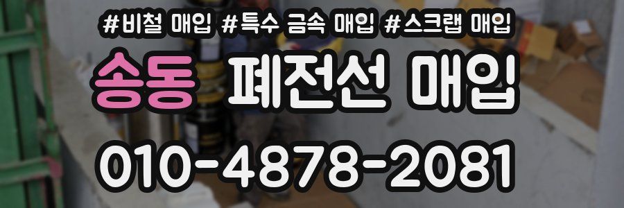 송동 폐전선 매입