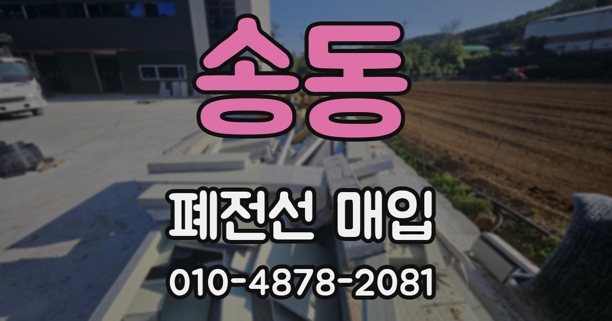 송동 폐전선 매입