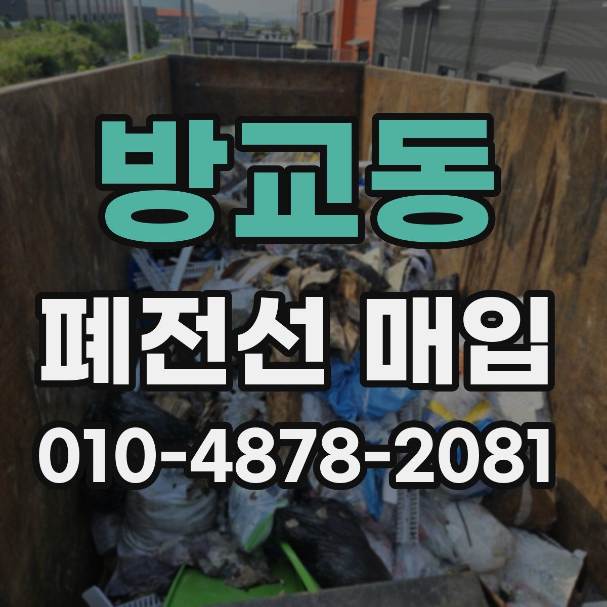 방교동 폐전선 매입