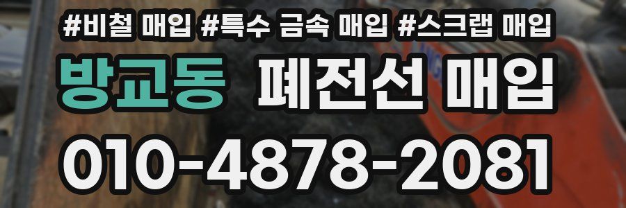 방교동 폐전선 매입