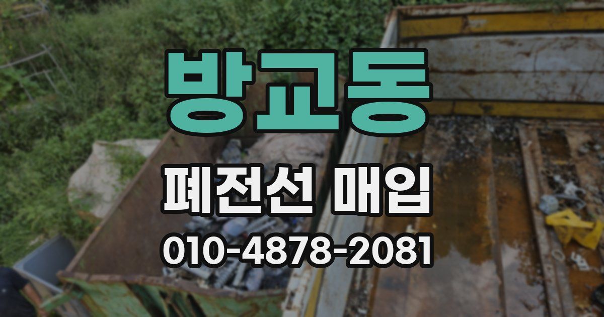방교동 폐전선 매입
