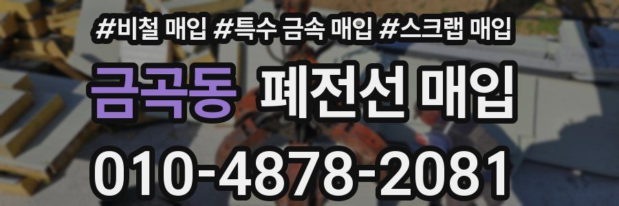 금곡동 폐전선 매입