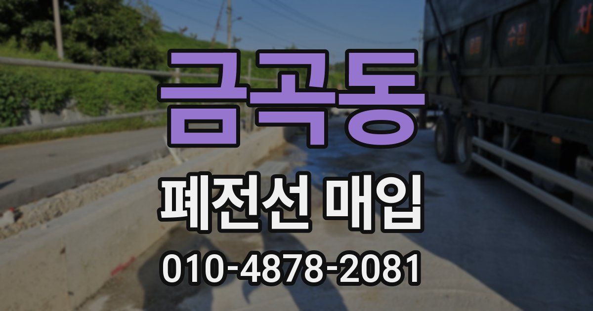 금곡동 폐전선 매입