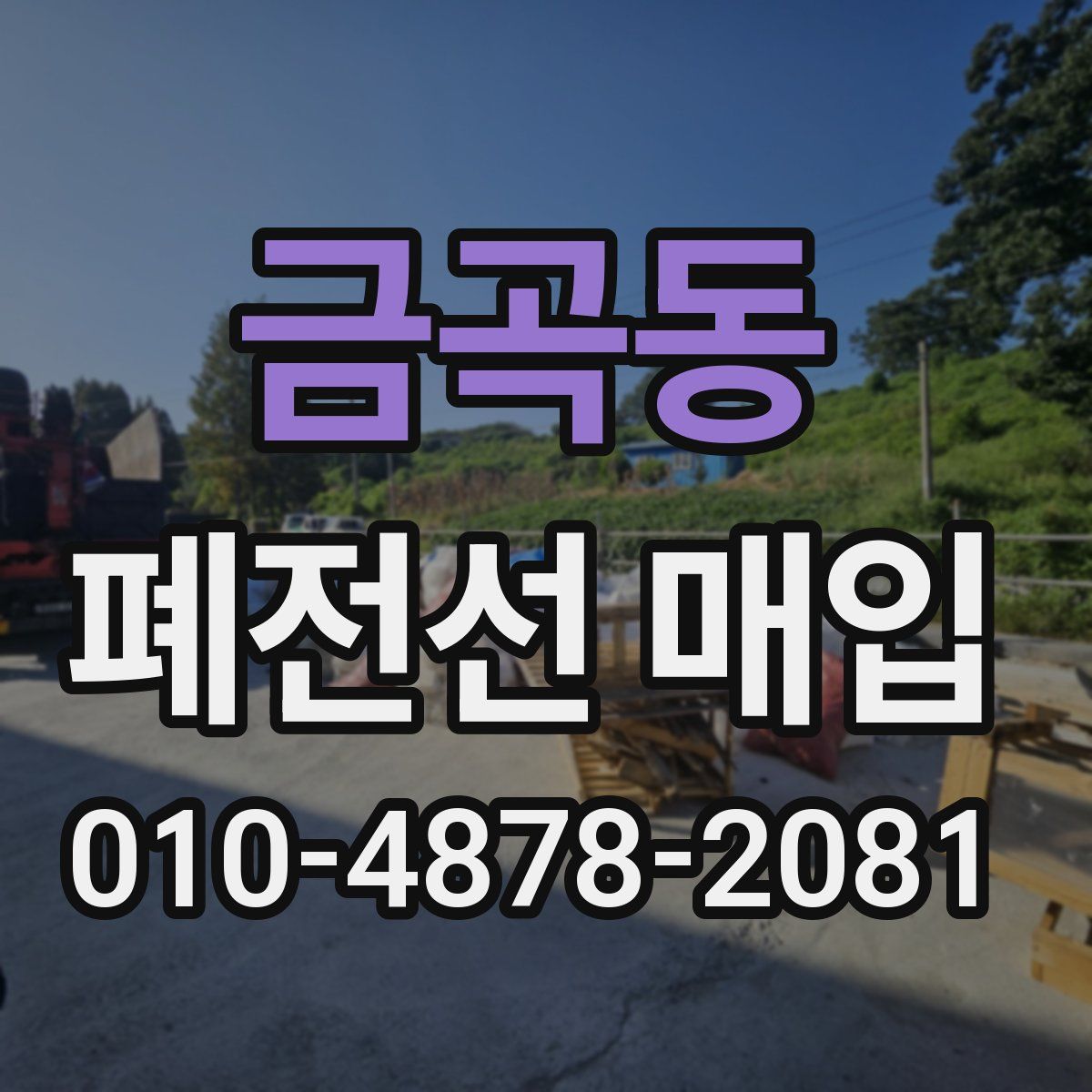 금곡동 폐전선 매입