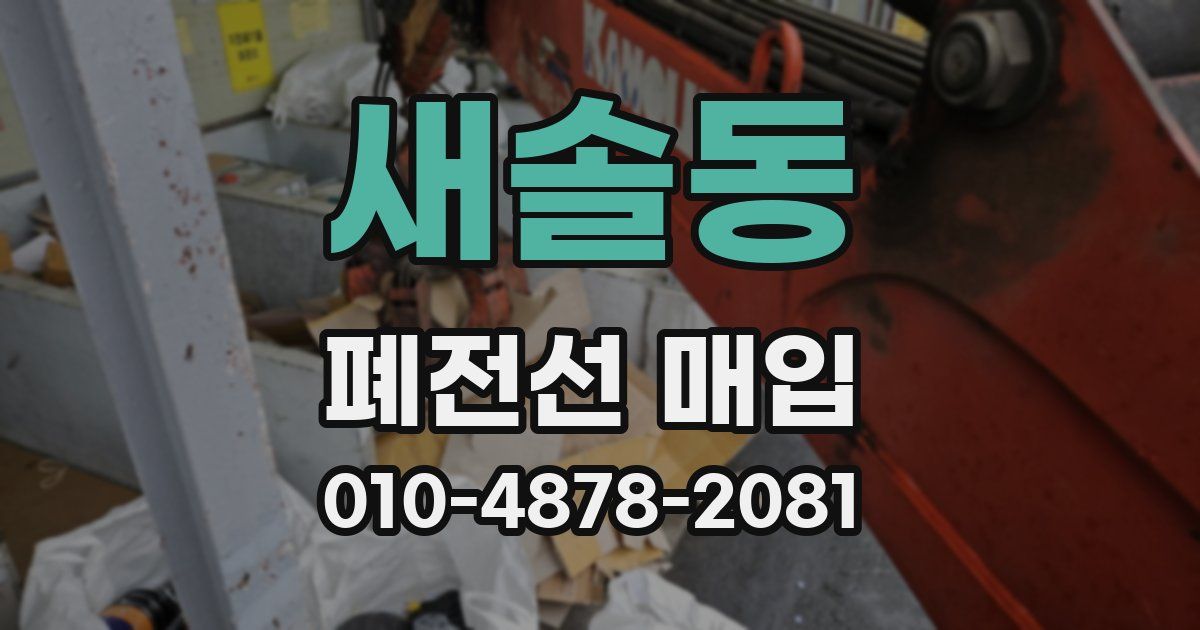 새솔동 폐전선 매입