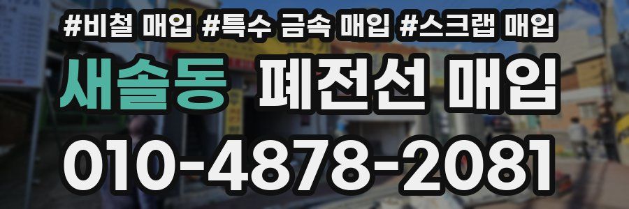 새솔동 폐전선 매입