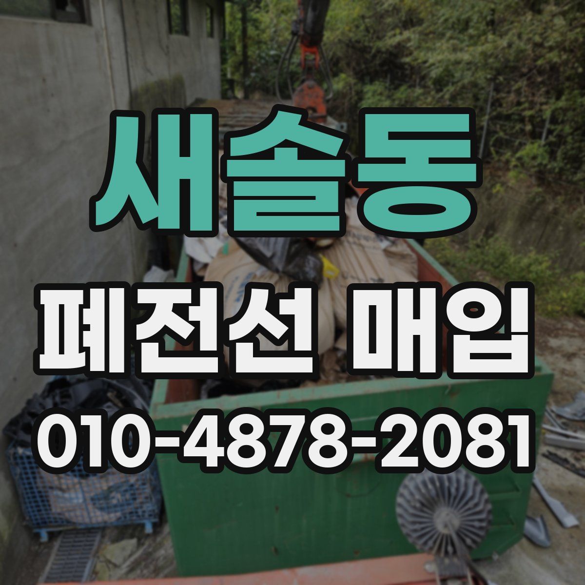 새솔동 폐전선 매입