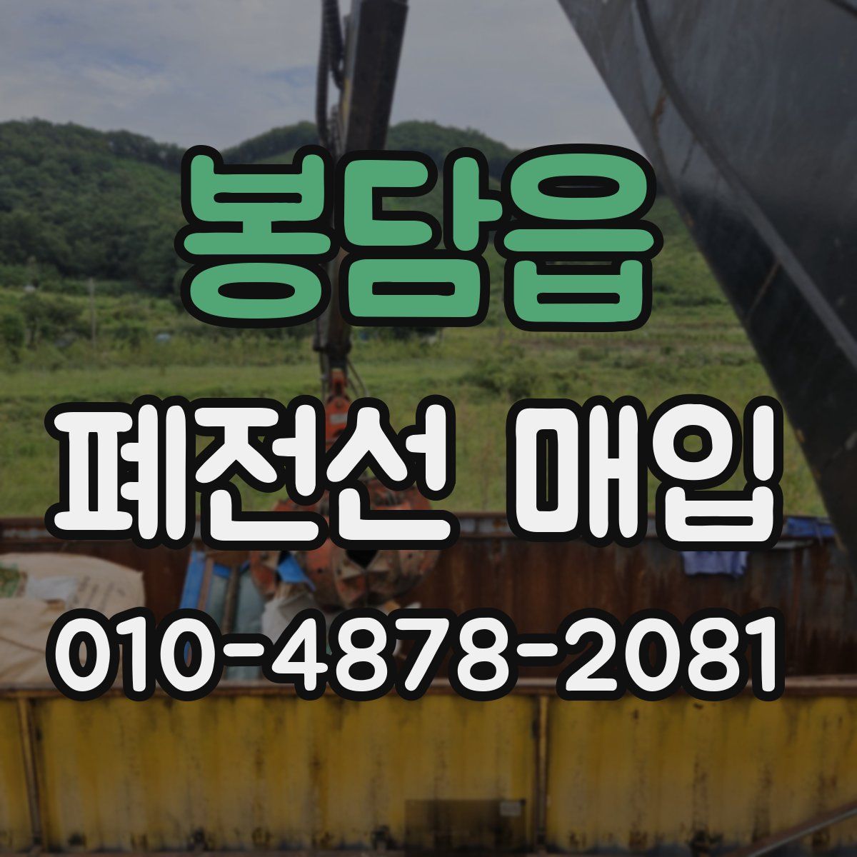 봉담읍 폐전선 매입