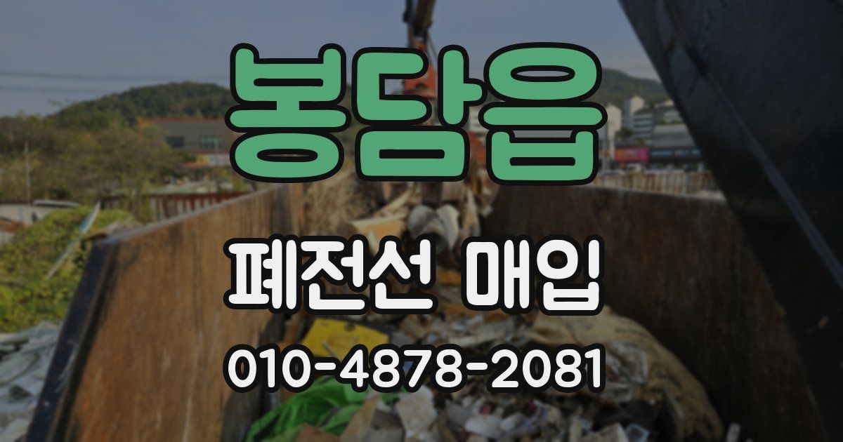 봉담읍 폐전선 매입
