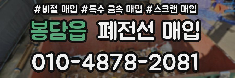 봉담읍 폐전선 매입