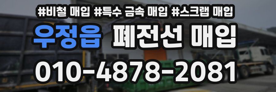 우정읍 폐전선 매입