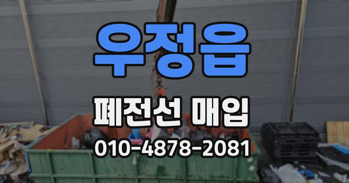 우정읍 폐전선 매입