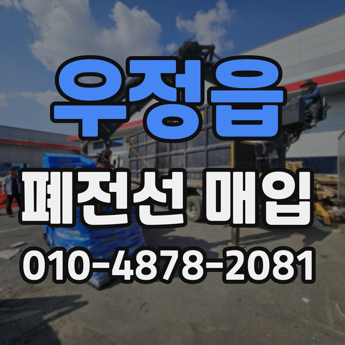 우정읍 폐전선 매입