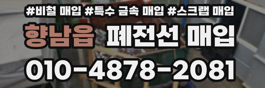 향남읍 폐전선 매입