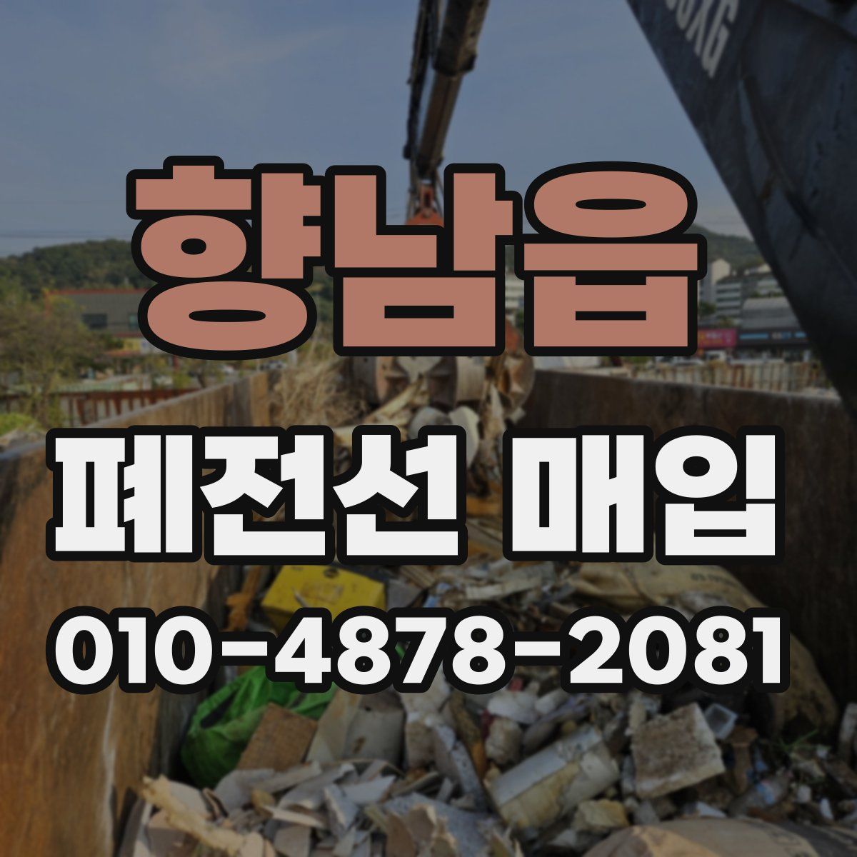 향남읍 폐전선 매입