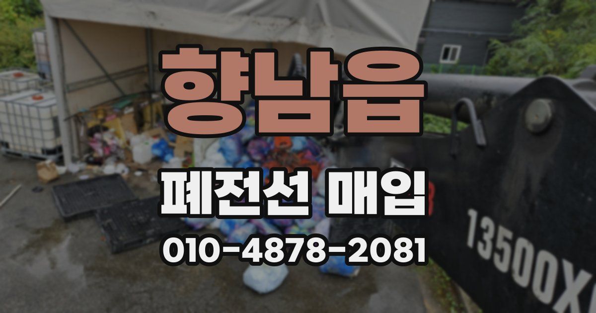 향남읍 폐전선 매입
