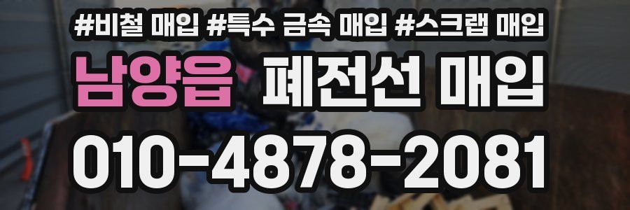 남양읍 폐전선 매입