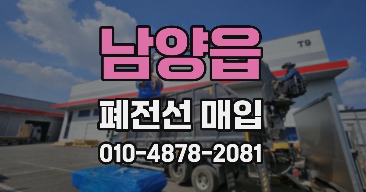남양읍 폐전선 매입
