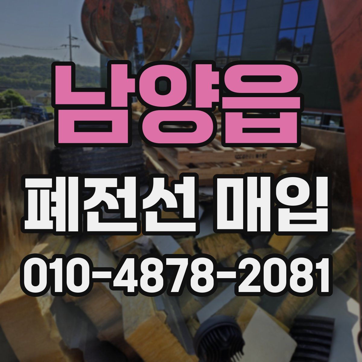 남양읍 폐전선 매입