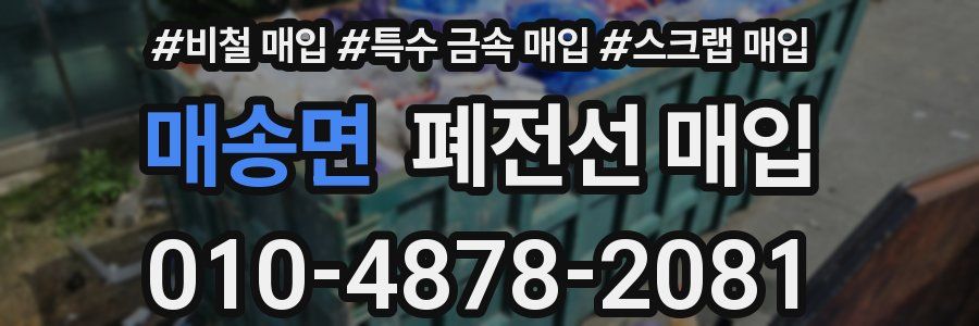매송면 폐전선 매입